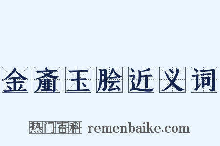 金齑玉脍近义词是什么意思的图片